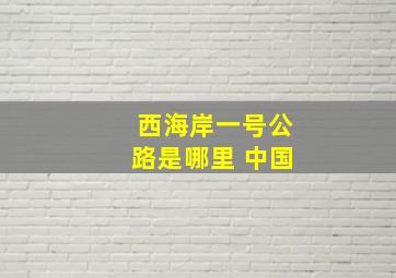 西海岸一号公路是哪里 中国